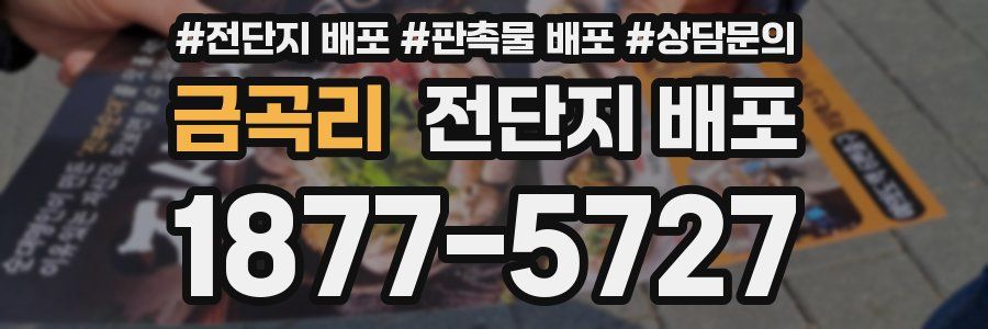 금곡리 전단지 배포