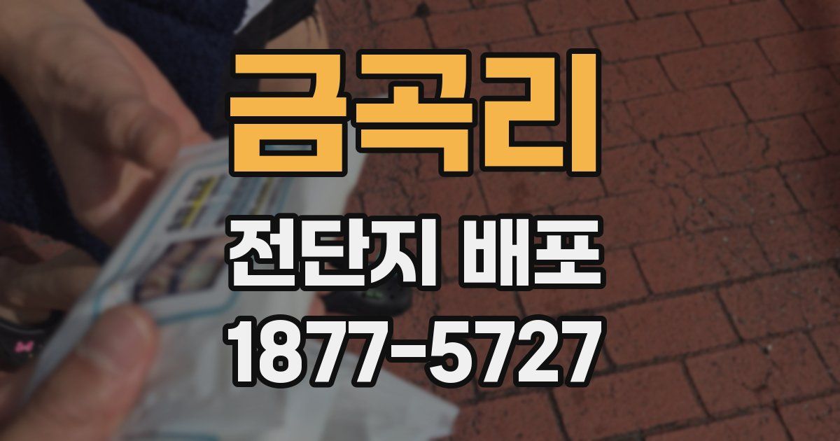 금곡리 전단지 배포