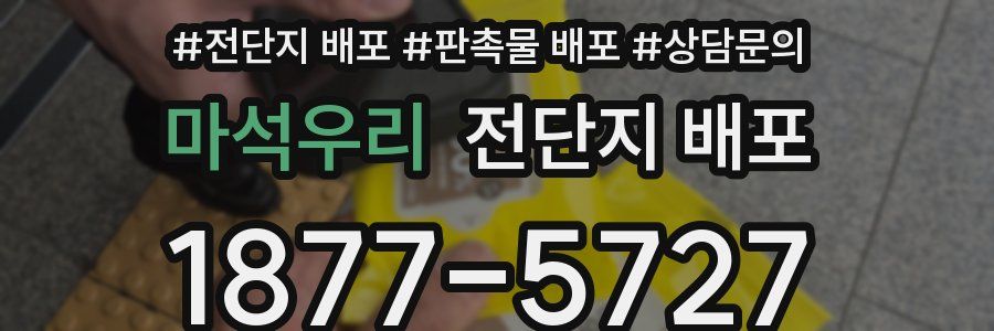 마석우리 전단지 배포