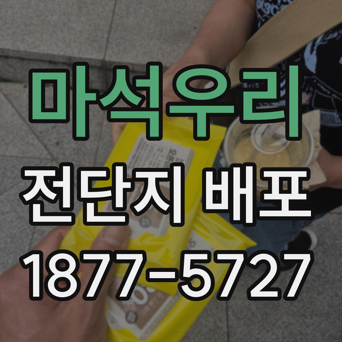 마석우리 전단지 배포