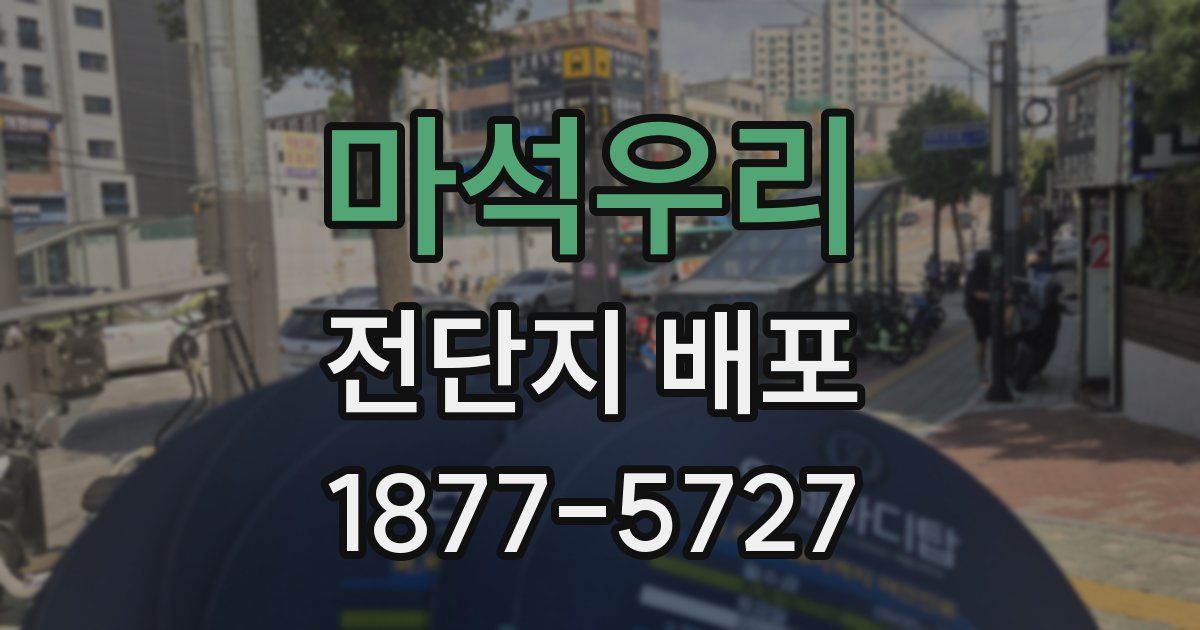 마석우리 전단지 배포