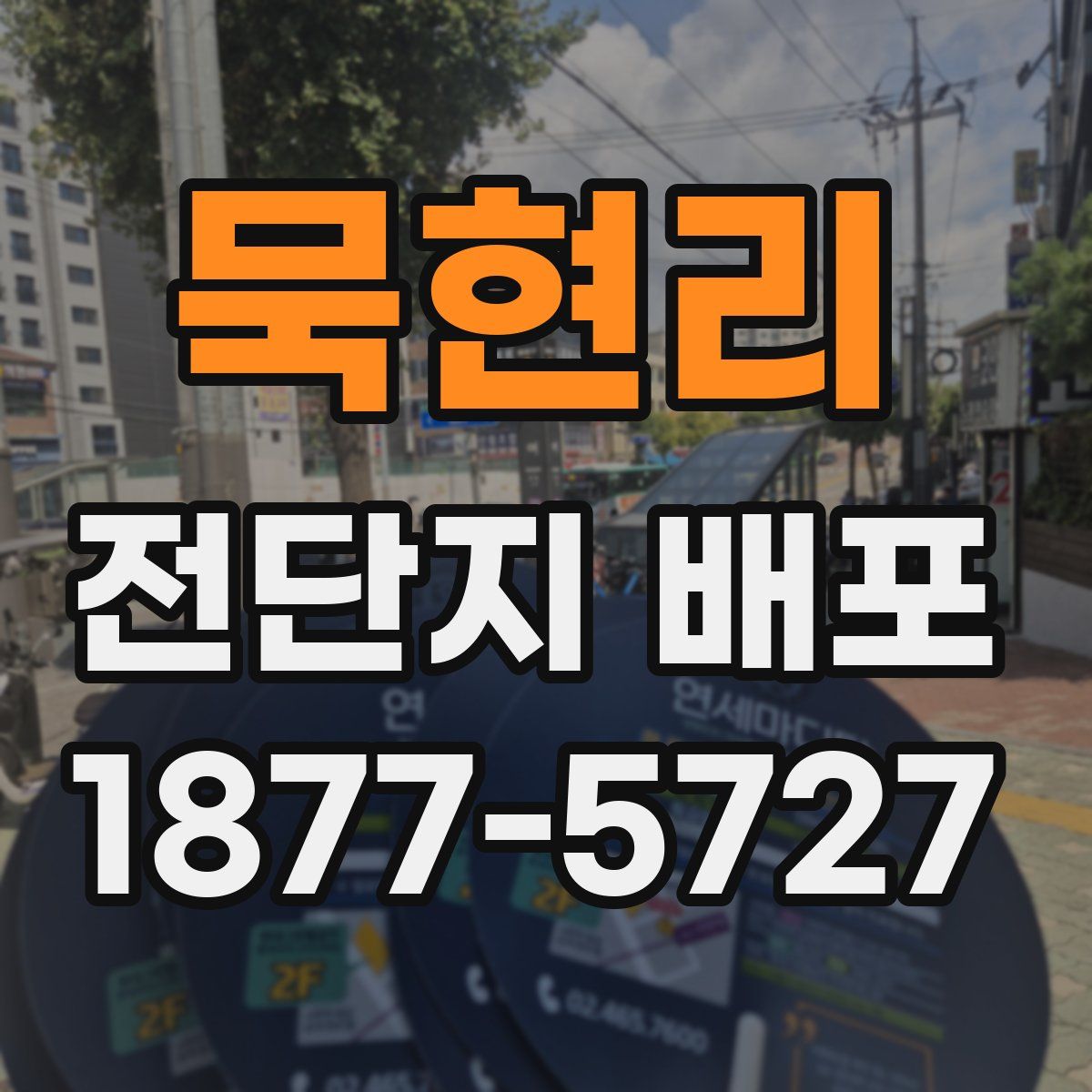 묵현리 전단지 배포