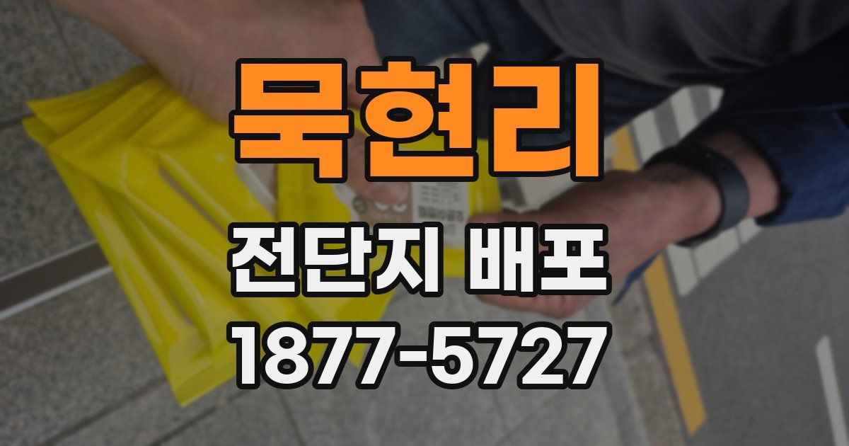 묵현리 전단지 배포