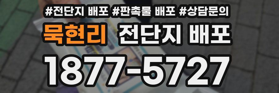 묵현리 전단지 배포