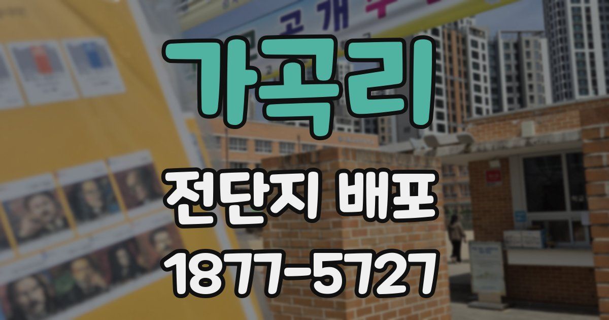 가곡리 전단지 배포
