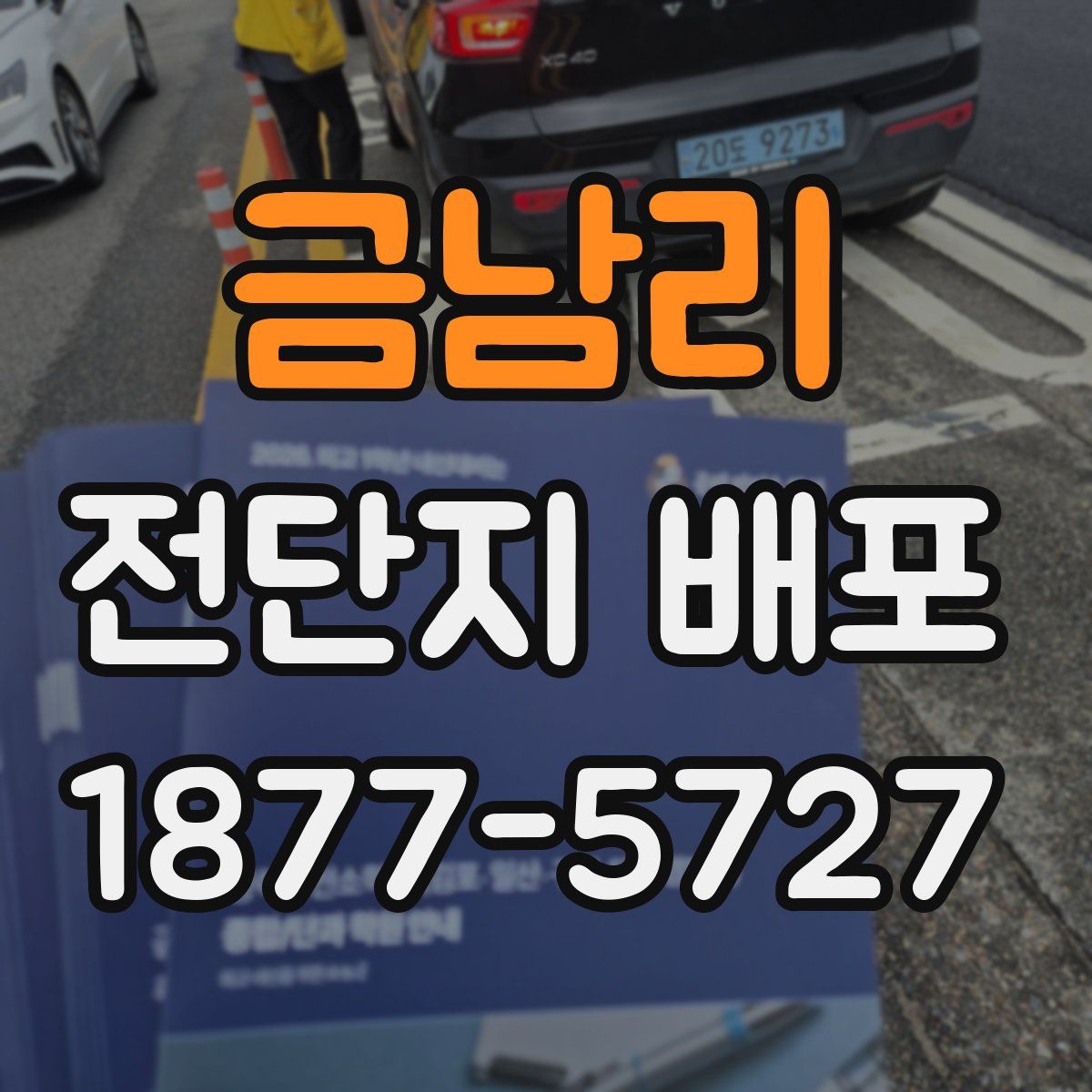 금남리 전단지 배포