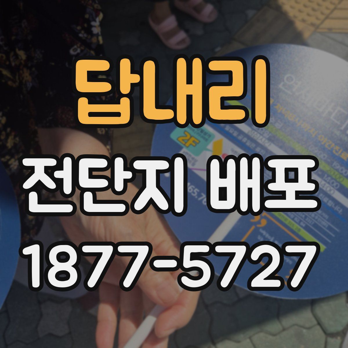 답내리 전단지 배포