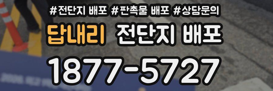 답내리 전단지 배포