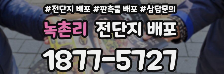 녹촌리 전단지 배포