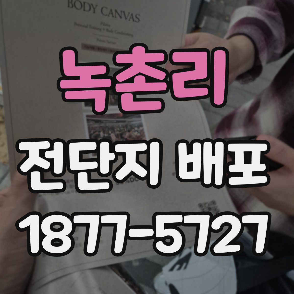 녹촌리 전단지 배포