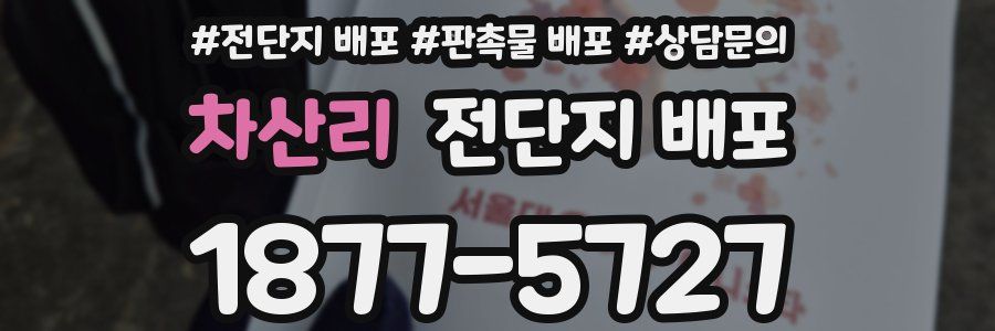 차산리 전단지 배포