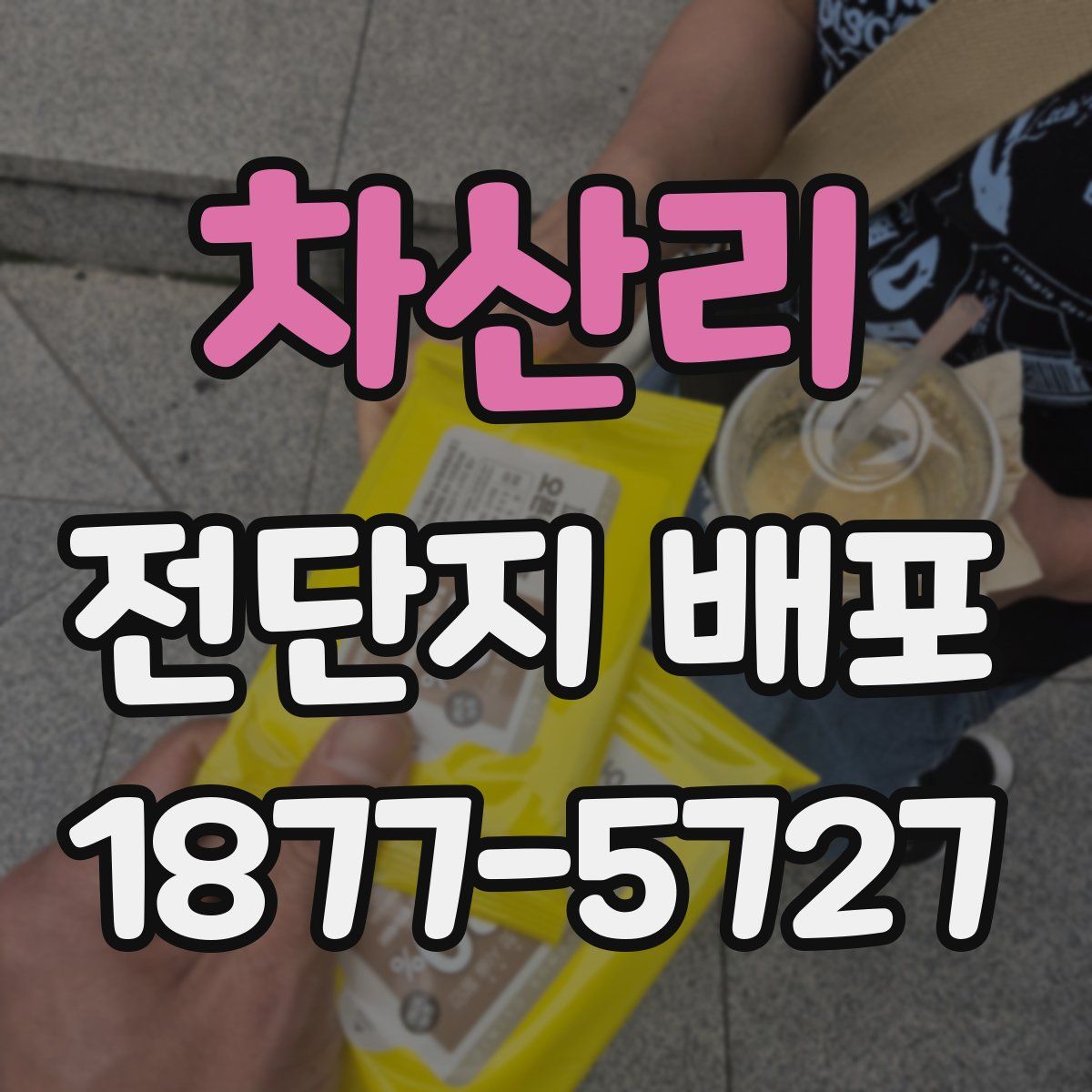 차산리 전단지 배포