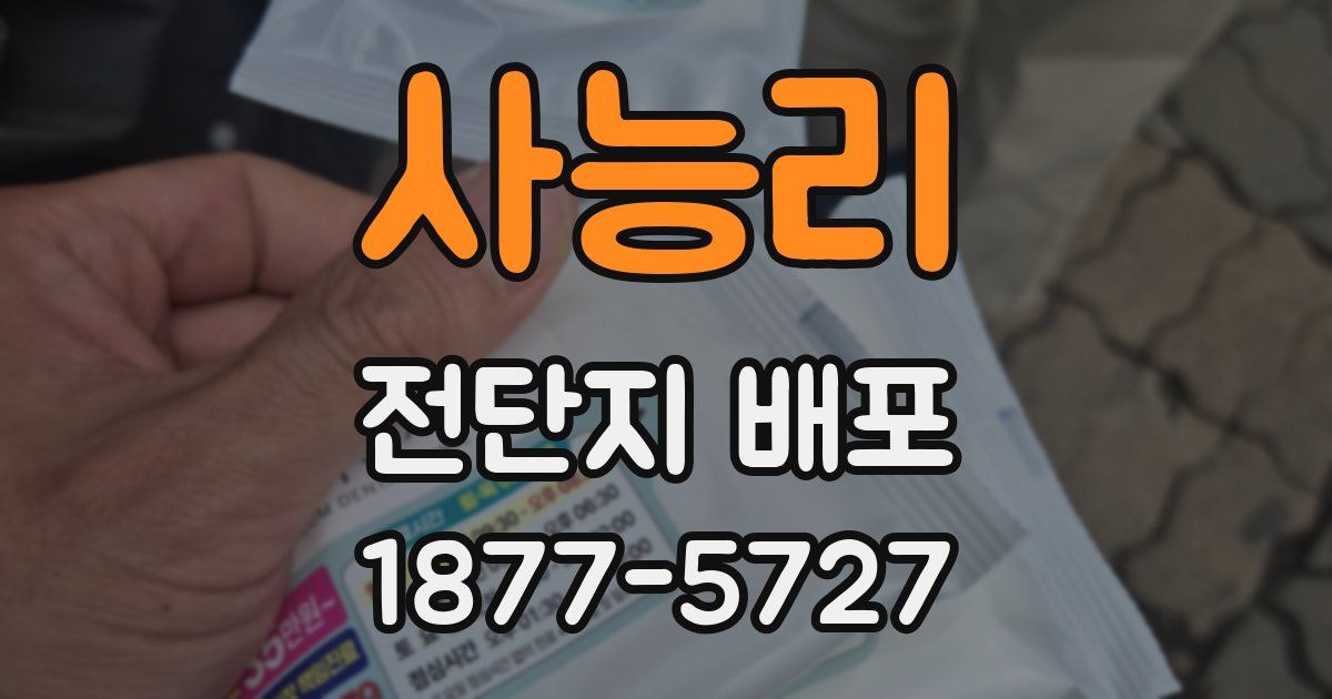 사능리 전단지 배포