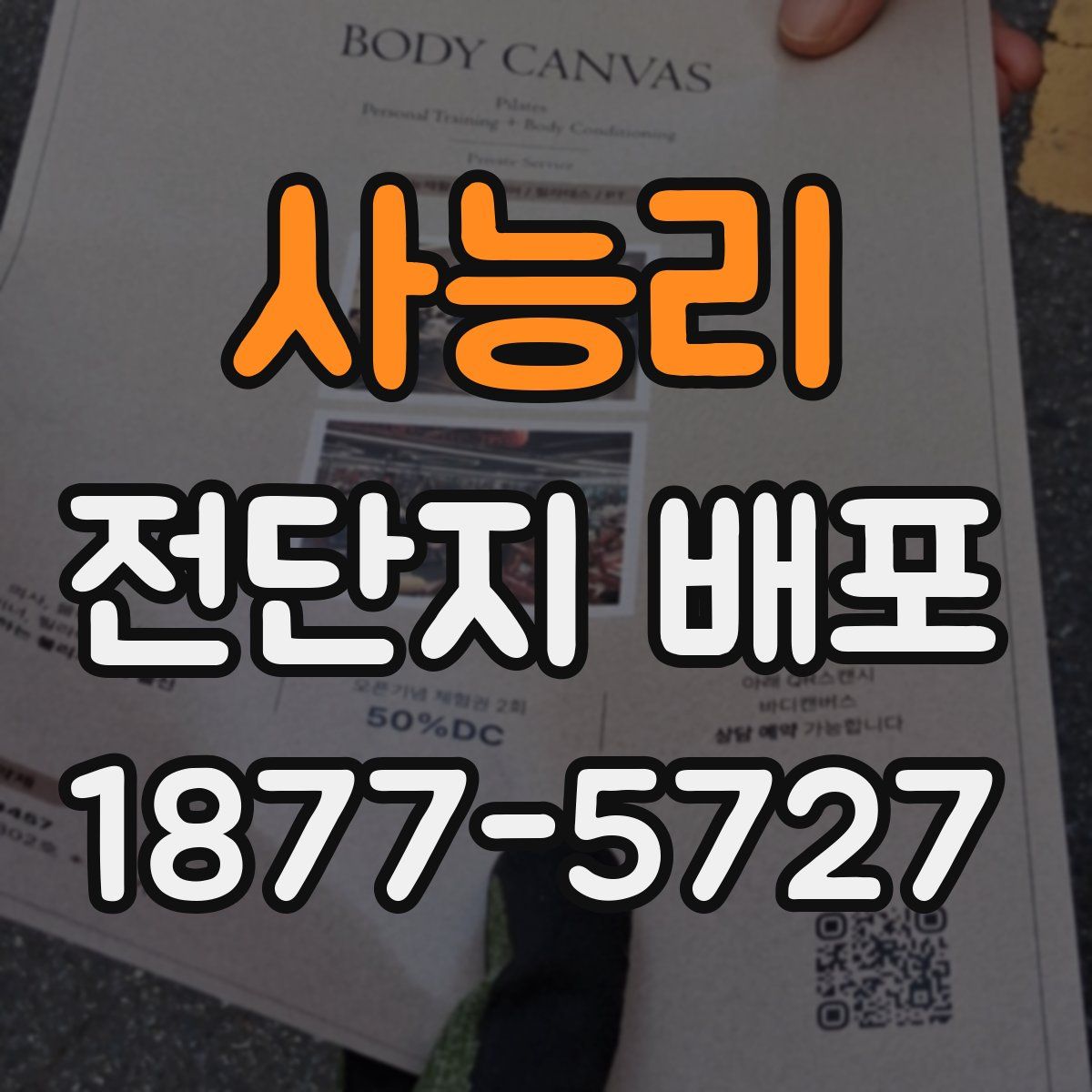 사능리 전단지 배포
