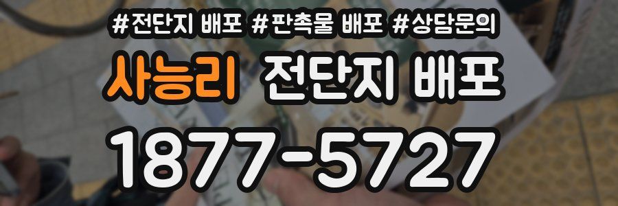 사능리 전단지 배포