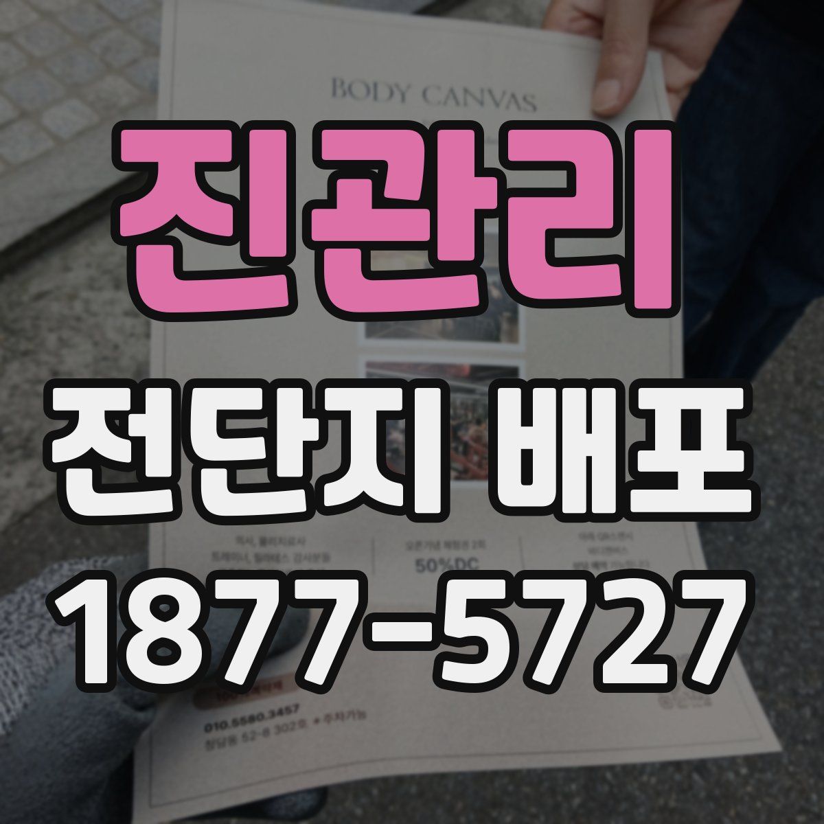 진관리 전단지 배포