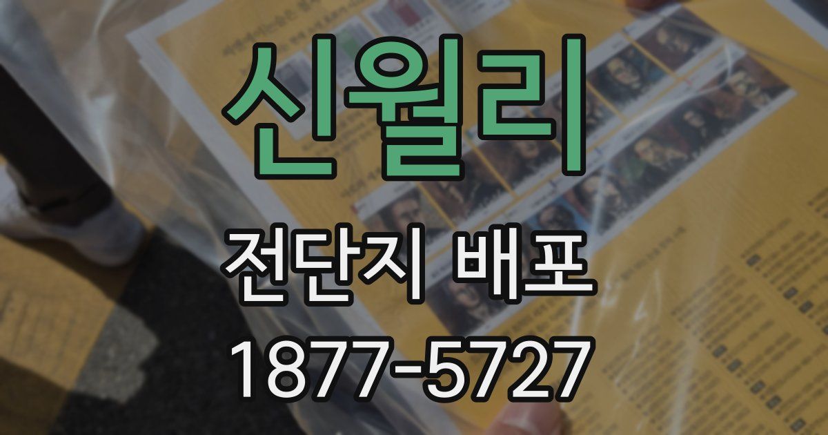 신월리 전단지 배포