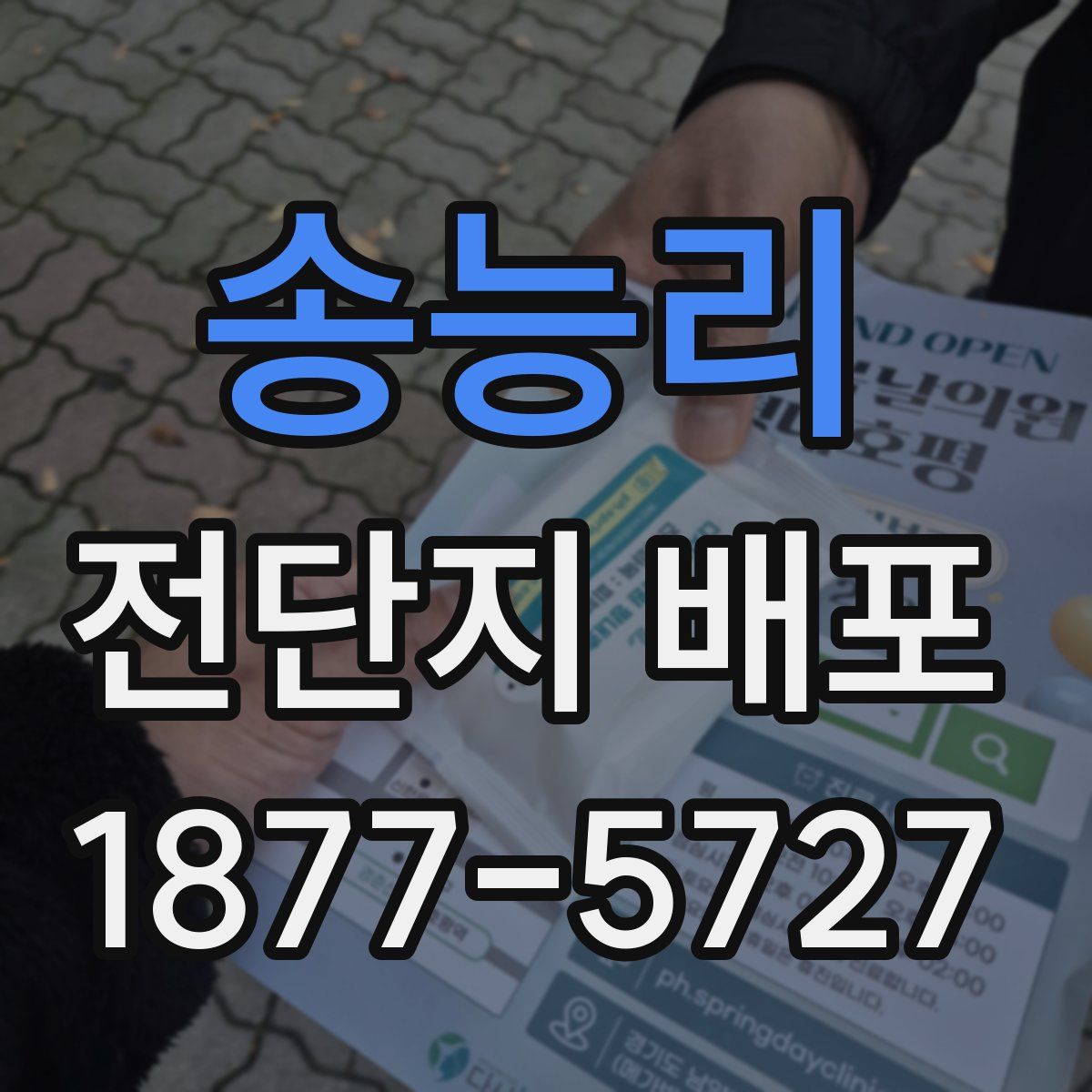 송능리 전단지 배포