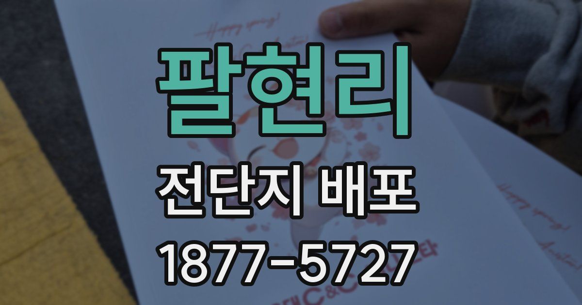 팔현리 전단지 배포
