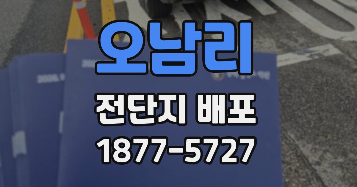 오남리 전단지 배포