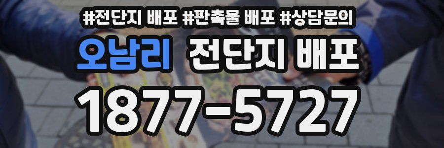 오남리 전단지 배포
