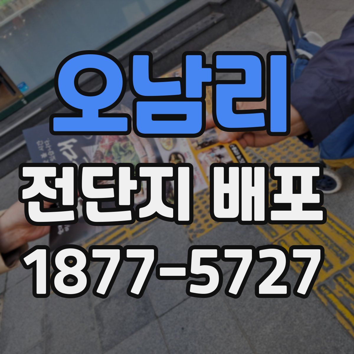 오남리 전단지 배포