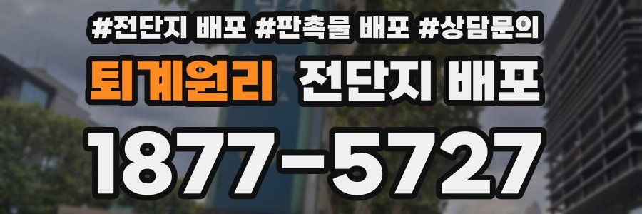 퇴계원리 전단지 배포