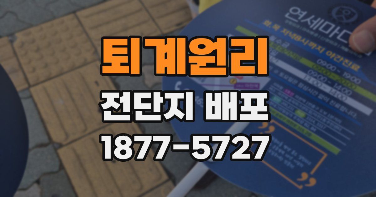 퇴계원리 전단지 배포