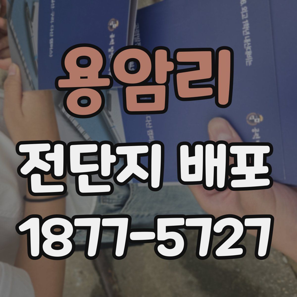 용암리 전단지 배포