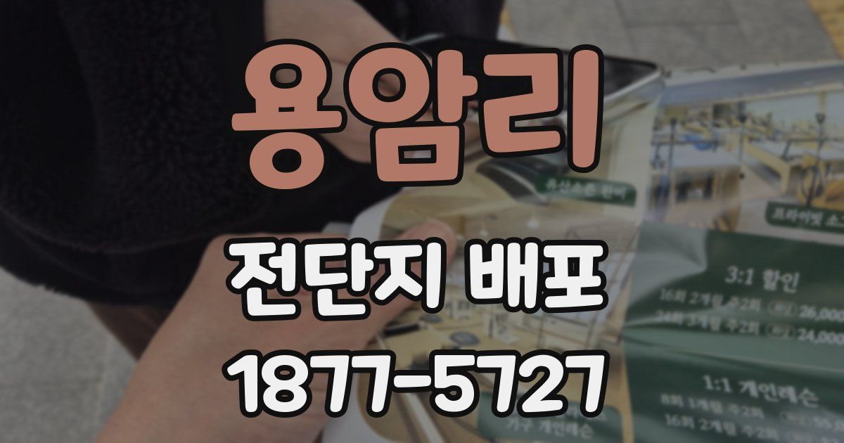 용암리 전단지 배포