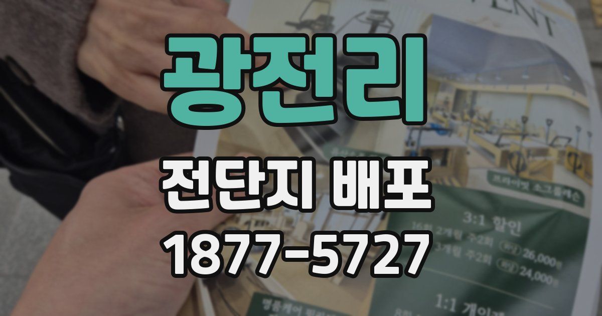 광전리 전단지 배포
