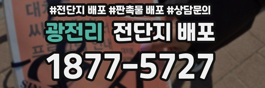 광전리 전단지 배포
