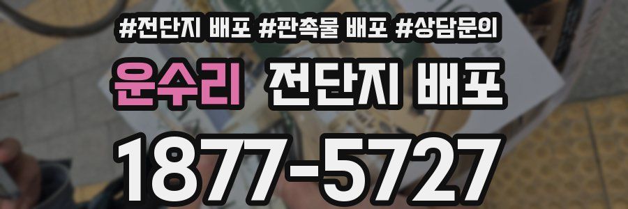 운수리 전단지 배포