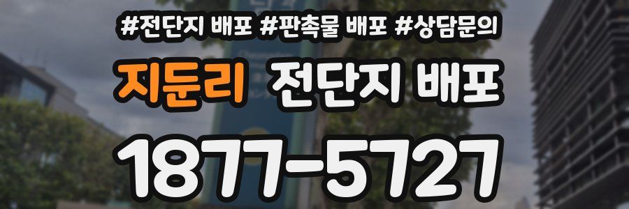 지둔리 전단지 배포