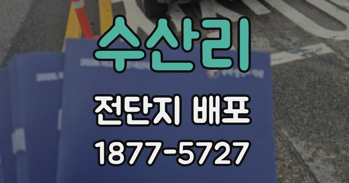 수산리 전단지 배포