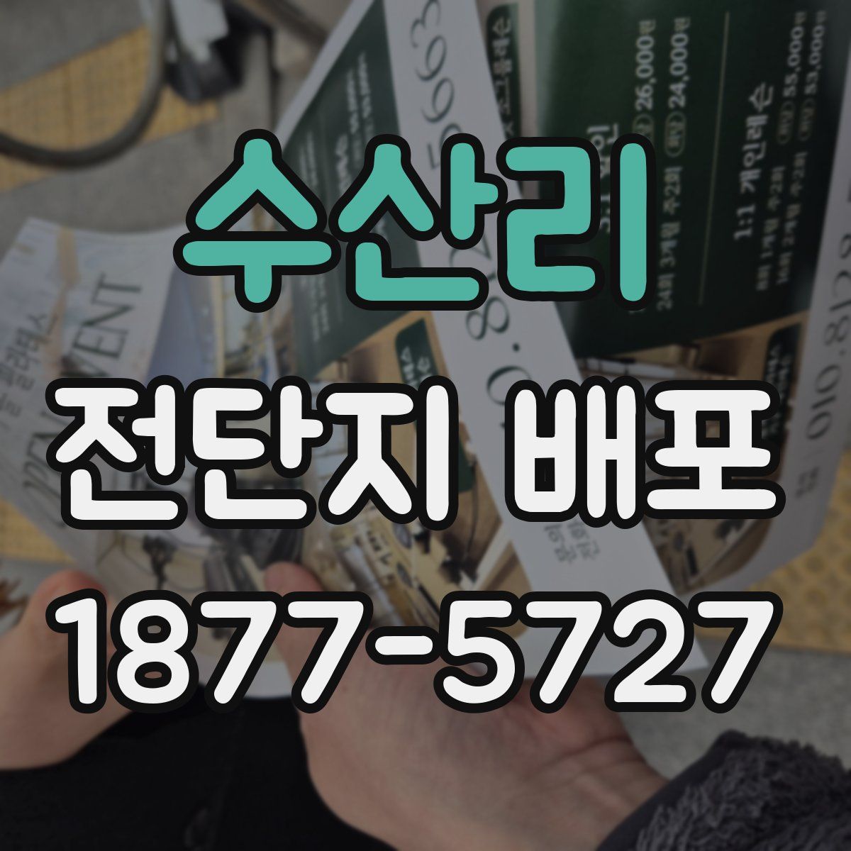 수산리 전단지 배포