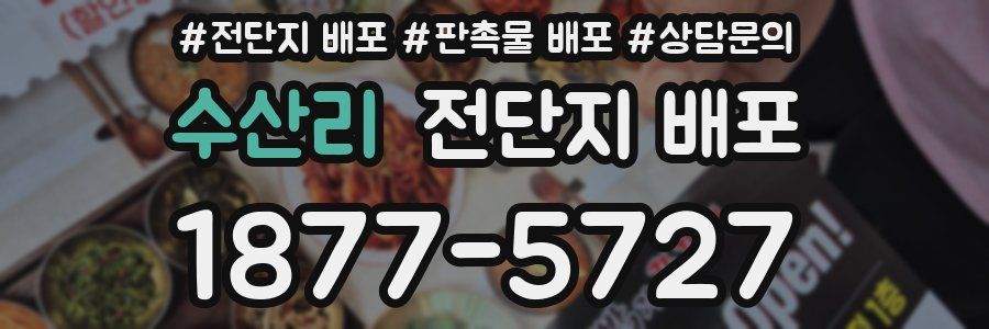 수산리 전단지 배포