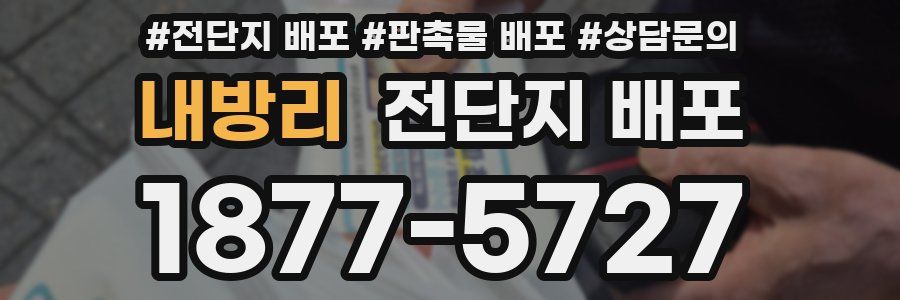 내방리 전단지 배포