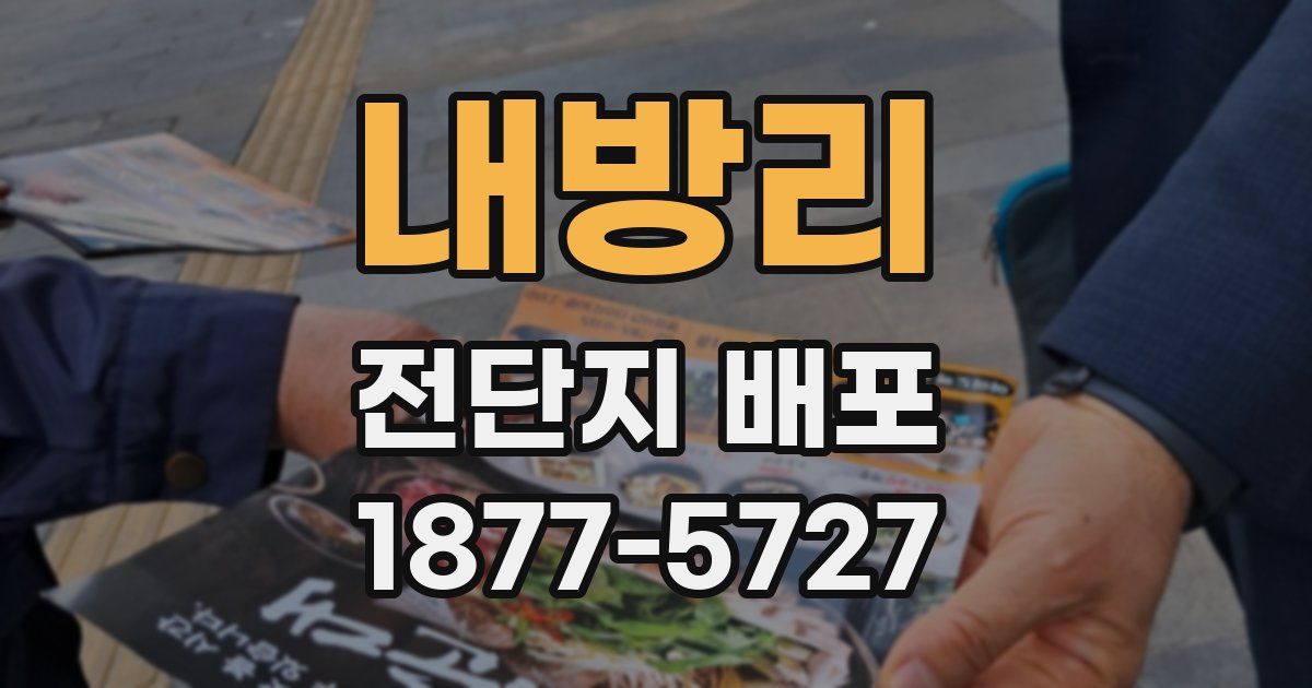 내방리 전단지 배포