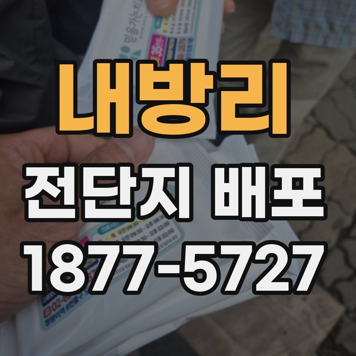 내방리 전단지 배포