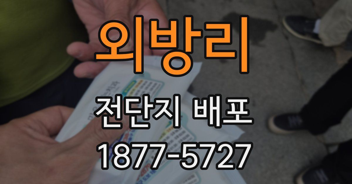 외방리 전단지 배포