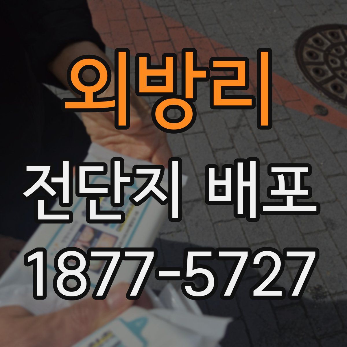 외방리 전단지 배포