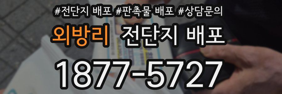 외방리 전단지 배포