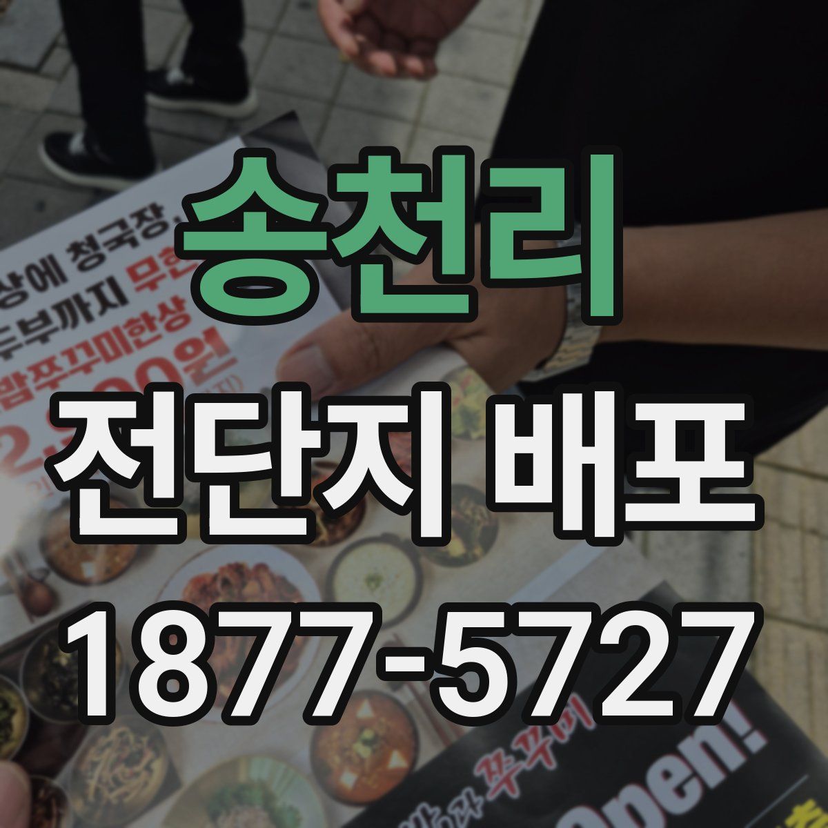 송천리 전단지 배포