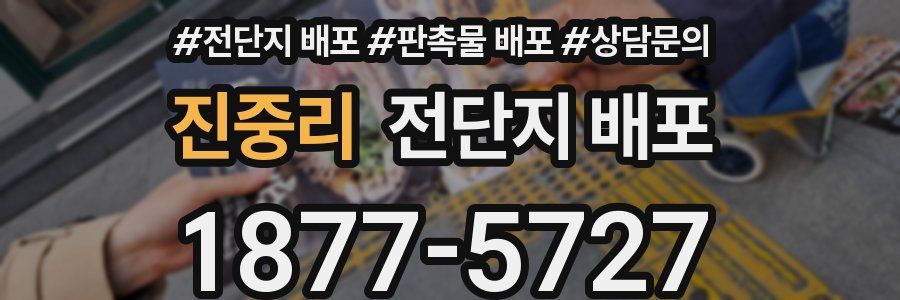 진중리 전단지 배포