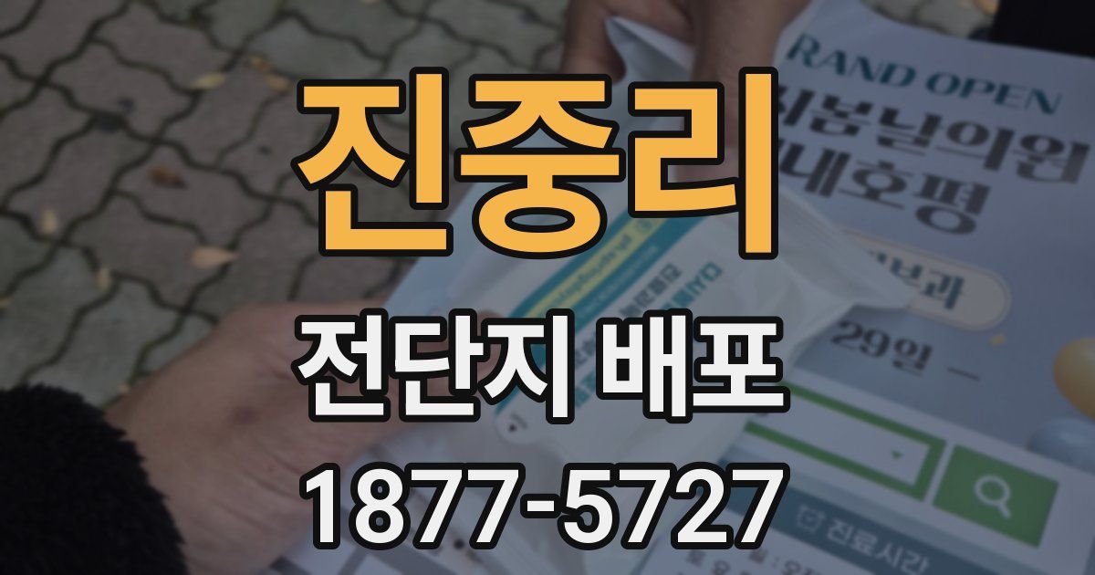 진중리 전단지 배포