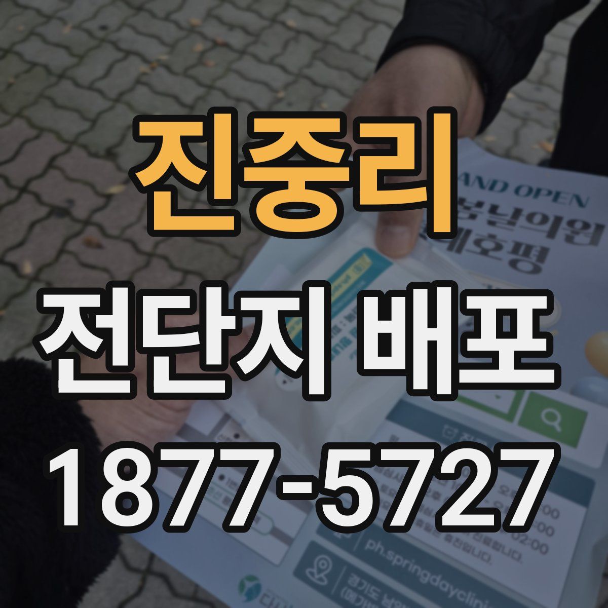 진중리 전단지 배포