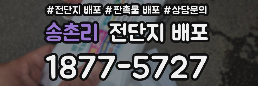 송촌리 전단지 배포