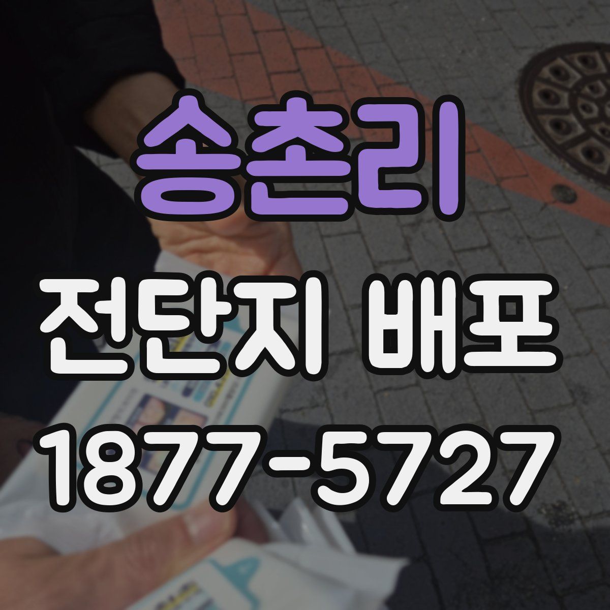 송촌리 전단지 배포