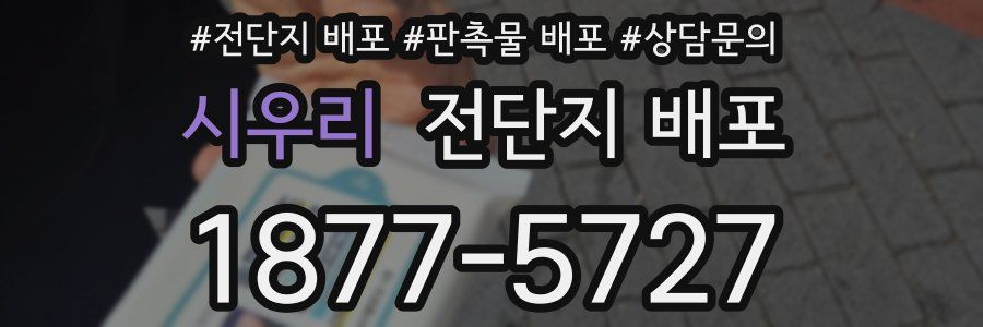 시우리 전단지 배포